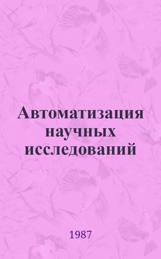 Автоматизация научных исследований : Сб. науч. работ