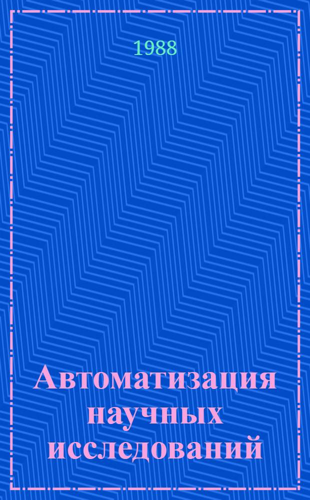 Автоматизация научных исследований : Сб. науч. тр