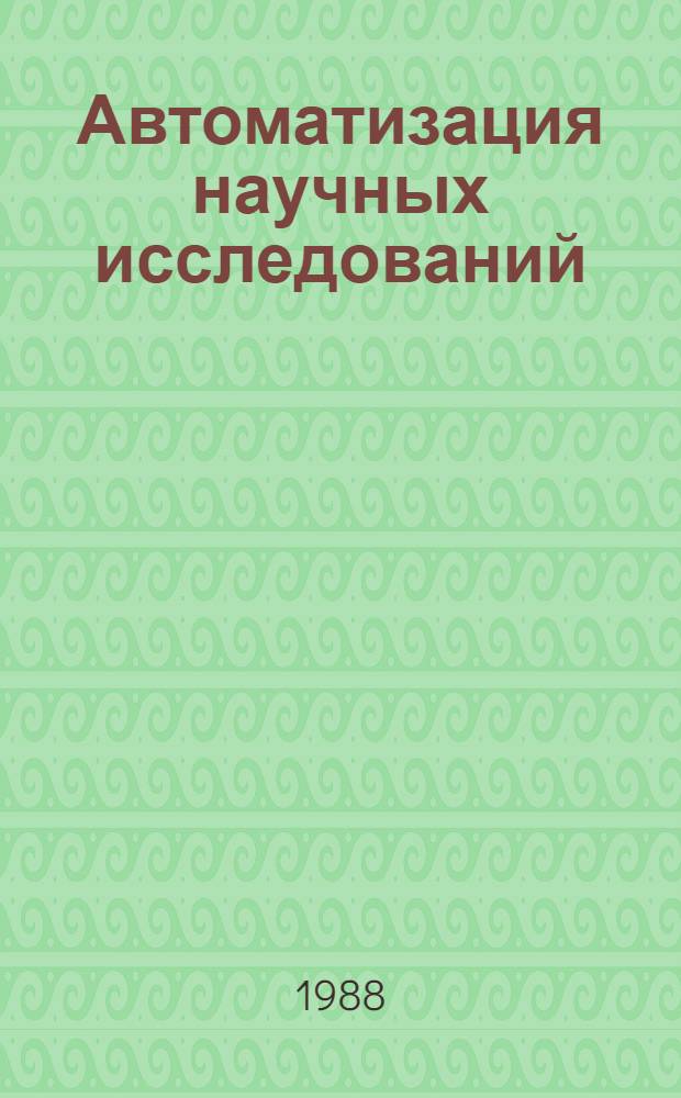 Автоматизация научных исследований : Сб. науч. тр