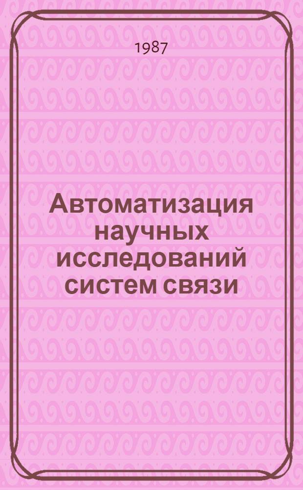 Автоматизация научных исследований систем связи : Учеб. пособие