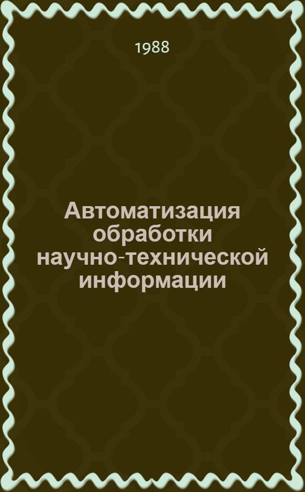 Автоматизация обработки научно-технической информации