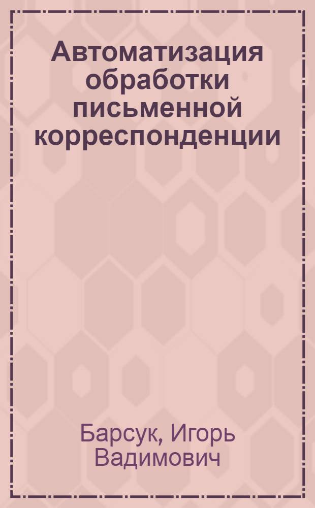 Автоматизация обработки письменной корреспонденции