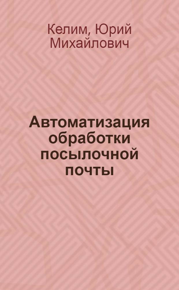 Автоматизация обработки посылочной почты : Учеб. пособие