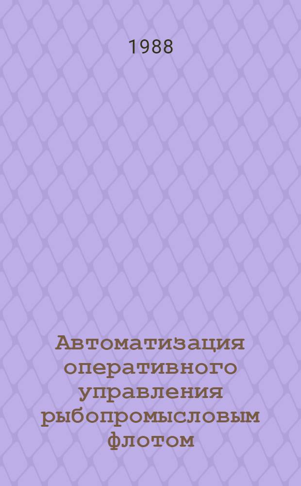 Автоматизация оперативного управления рыбопромысловым флотом : Сб. науч. тр