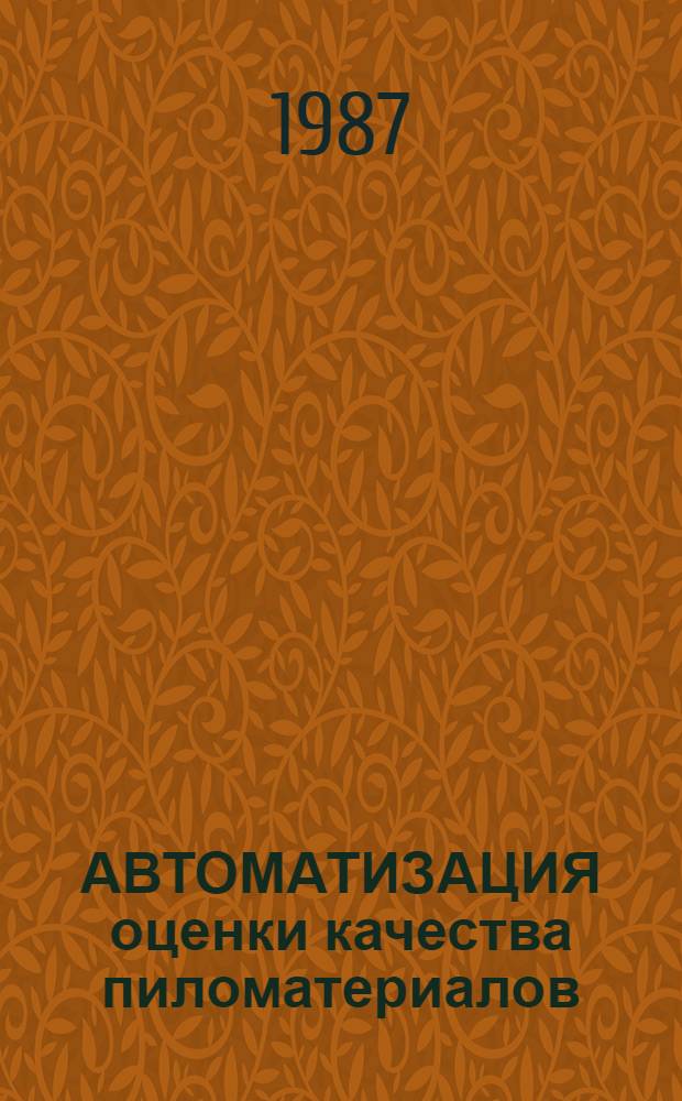 АВТОМАТИЗАЦИЯ оценки качества пиломатериалов