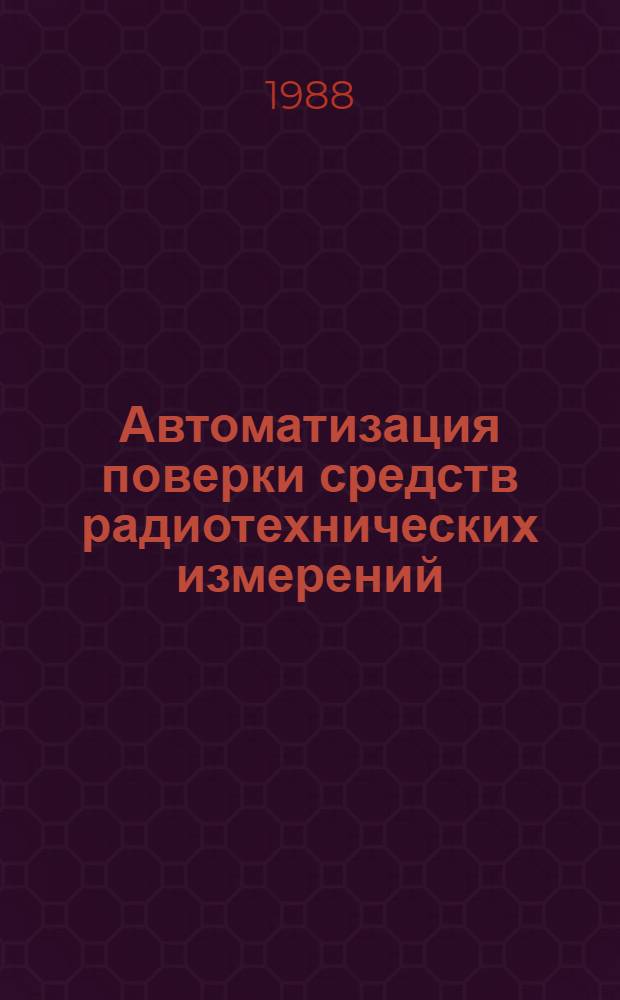 Автоматизация поверки средств радиотехнических измерений : Учеб. пособие