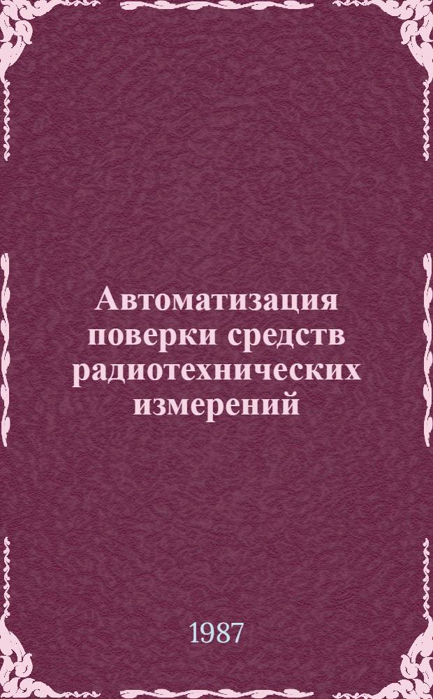 Автоматизация поверки средств радиотехнических измерений : Учеб. пособие