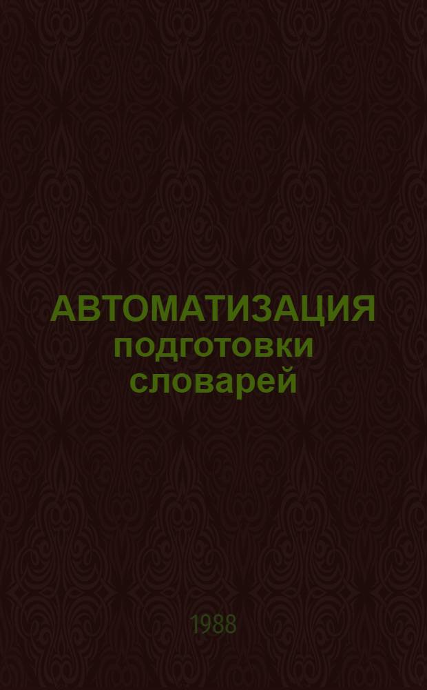 АВТОМАТИЗАЦИЯ подготовки словарей : Учеб.-метод. пособие