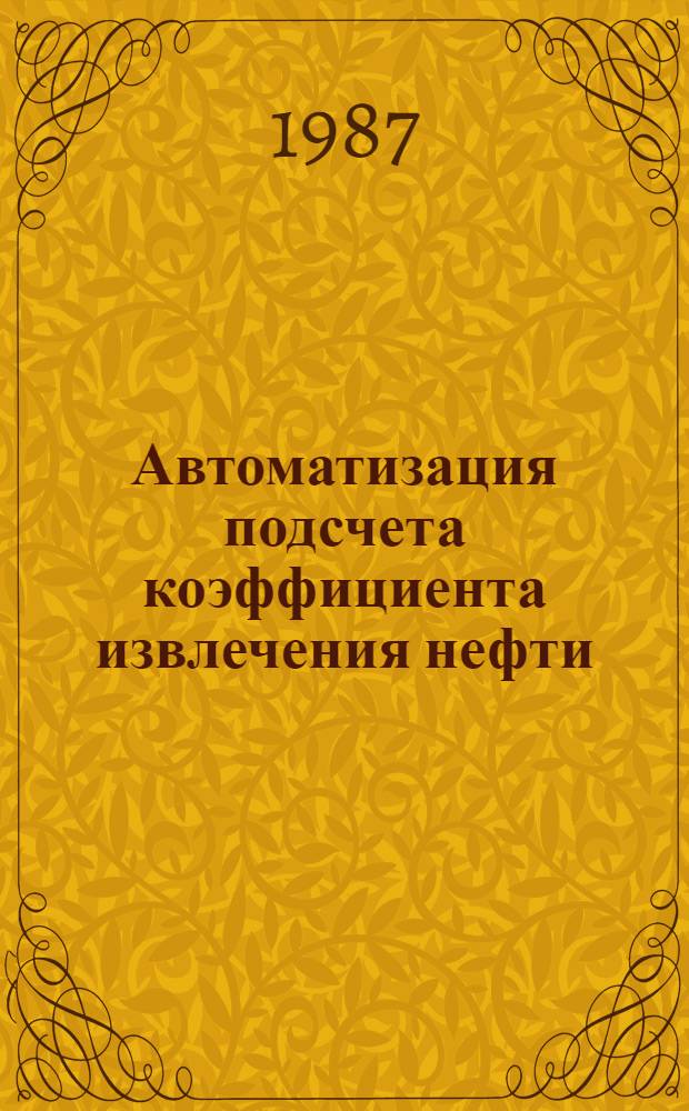 Автоматизация подсчета коэффициента извлечения нефти : Сб. науч. тр