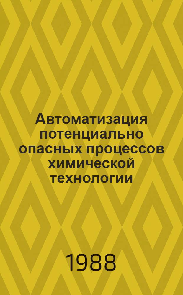 Автоматизация потенциально опасных процессов химической технологии : Межвуз. сб. науч. тр