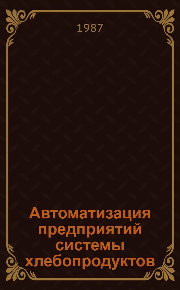 Автоматизация предприятий системы хлебопродуктов