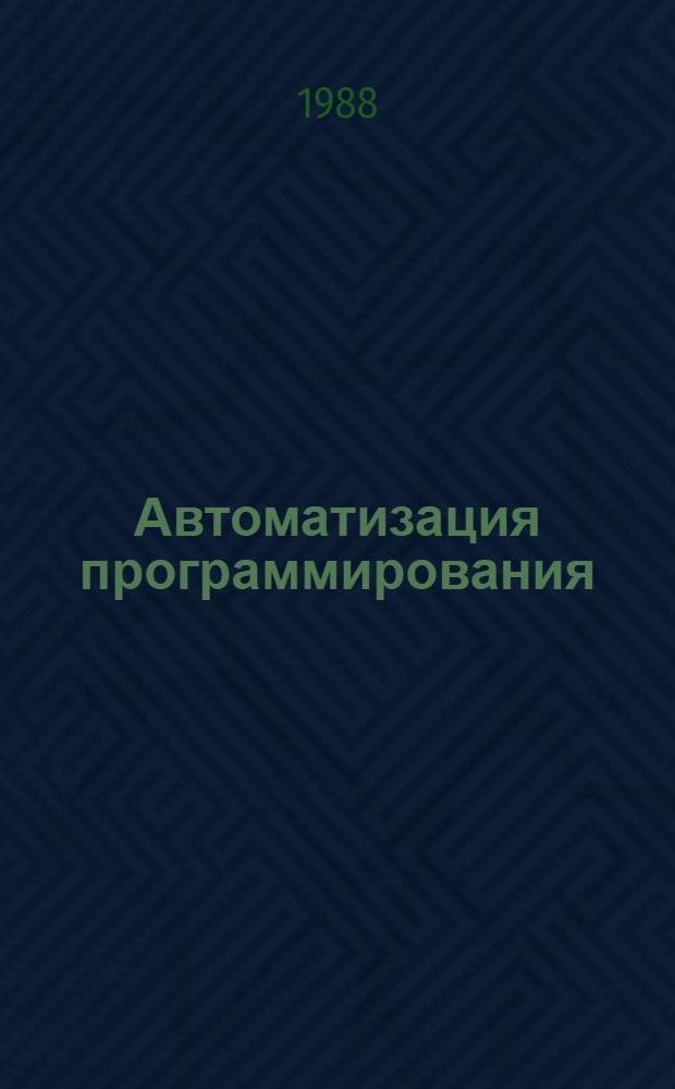 Автоматизация программирования : Сб. ст.