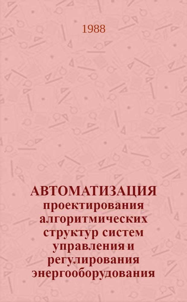 АВТОМАТИЗАЦИЯ проектирования алгоритмических структур систем управления и регулирования энергооборудования