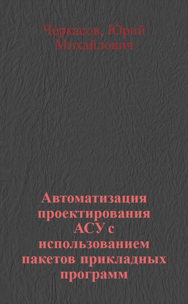 Автоматизация проектирования АСУ с использованием пакетов прикладных программ