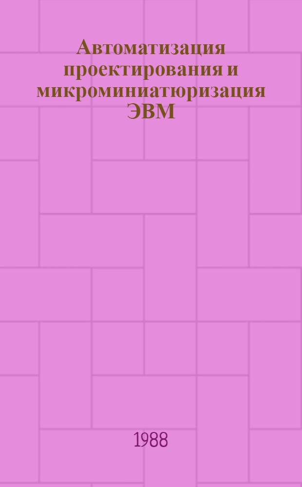 Автоматизация проектирования и микроминиатюризация ЭВМ : Межвуз. сб. науч. тр