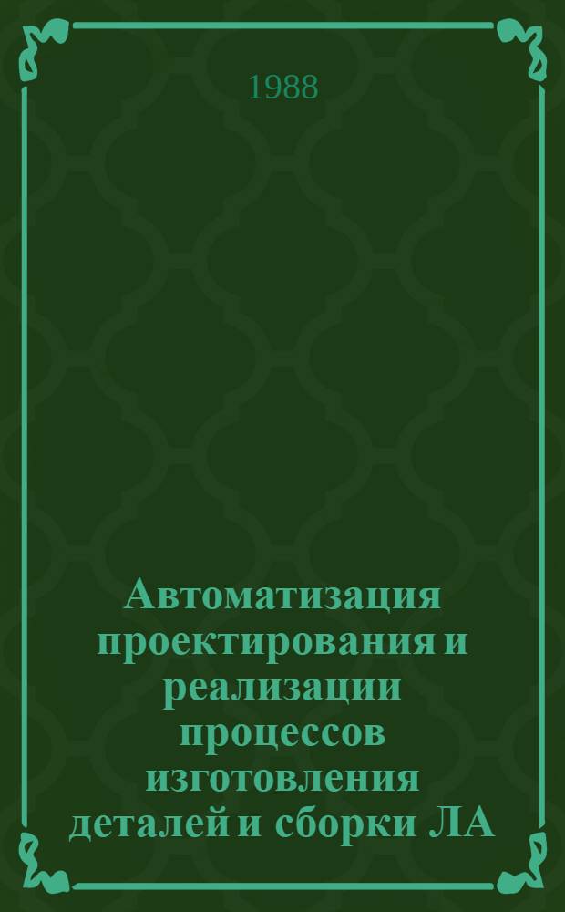 Автоматизация проектирования и реализации процессов изготовления деталей и сборки ЛА : Темат. сб. науч. тр