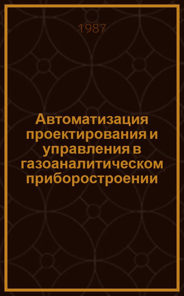 Автоматизация проектирования и управления в газоаналитическом приборостроении : Сб. науч. тр