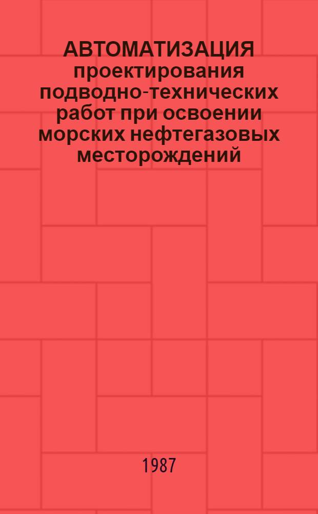 АВТОМАТИЗАЦИЯ проектирования подводно-технических работ при освоении морских нефтегазовых месторождений