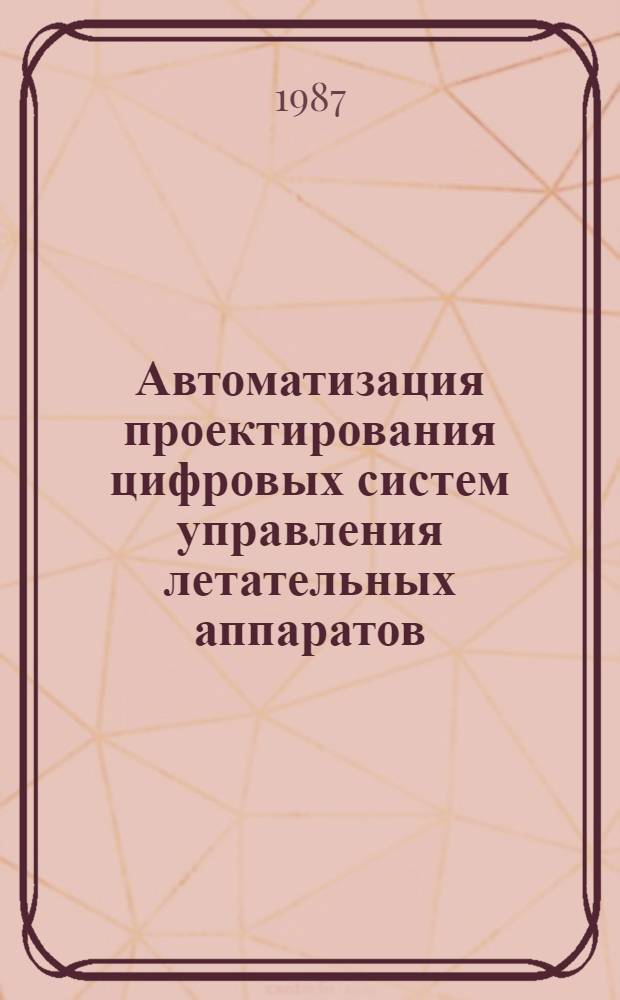 Автоматизация проектирования цифровых систем управления летательных аппаратов : Темат. сб. науч. тр