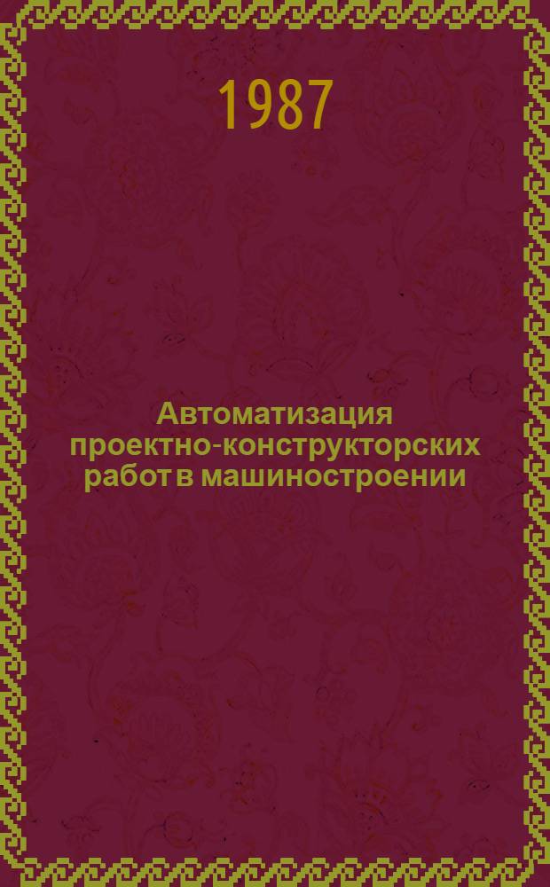 Автоматизация проектно-конструкторских работ в машиностроении (проблемы, достижения, перспективы САПР) : Материалы науч.-техн. семинара, 12-13 июня