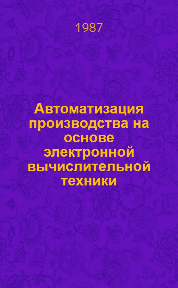 Автоматизация производства на основе электронной вычислительной техники : Учеб. пособие для сред. ПТУ