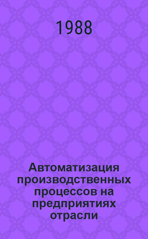 Автоматизация производственных процессов на предприятиях отрасли