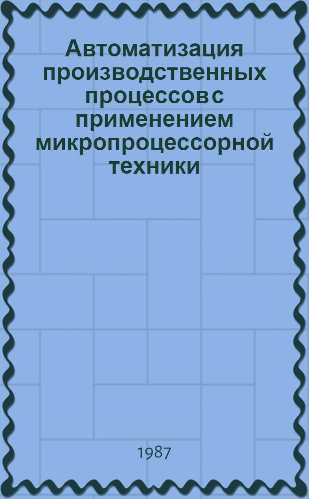 Автоматизация производственных процессов с применением микропроцессорной техники : Темат. сб. науч. тр