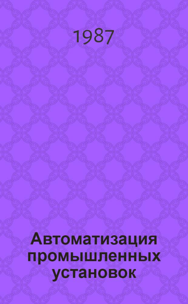 Автоматизация промышленных установок : Сб. ст.