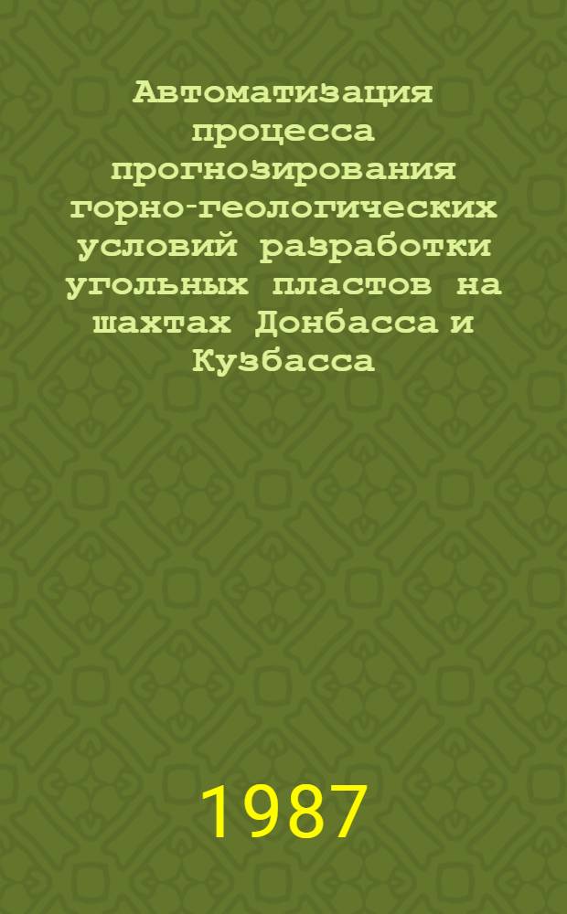 Автоматизация процесса прогнозирования горно-геологических условий разработки угольных пластов на шахтах Донбасса и Кузбасса