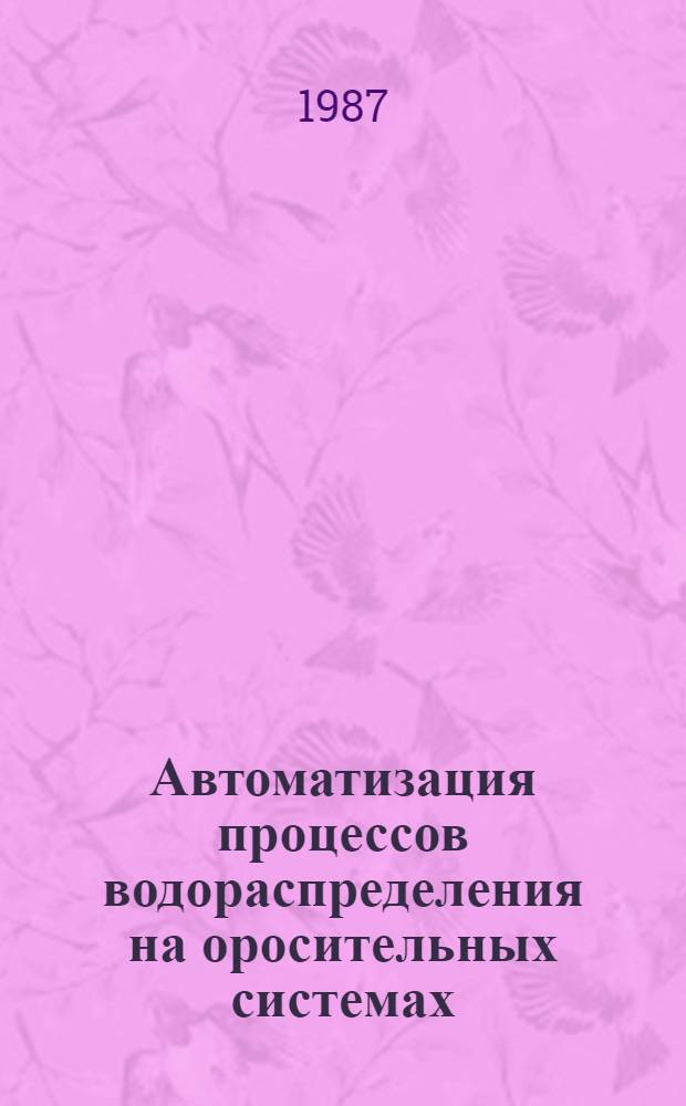 Автоматизация процессов водораспределения на оросительных системах : Сб. ст.