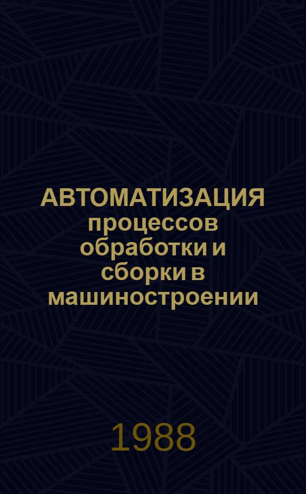 АВТОМАТИЗАЦИЯ процессов обработки и сборки в машиностроении : Темат. сб. науч. тр