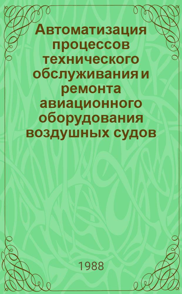 Автоматизация процессов технического обслуживания и ремонта авиационного оборудования воздушных судов : Сб. науч. тр
