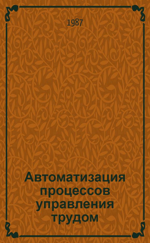 Автоматизация процессов управления трудом : Сб. науч. тр
