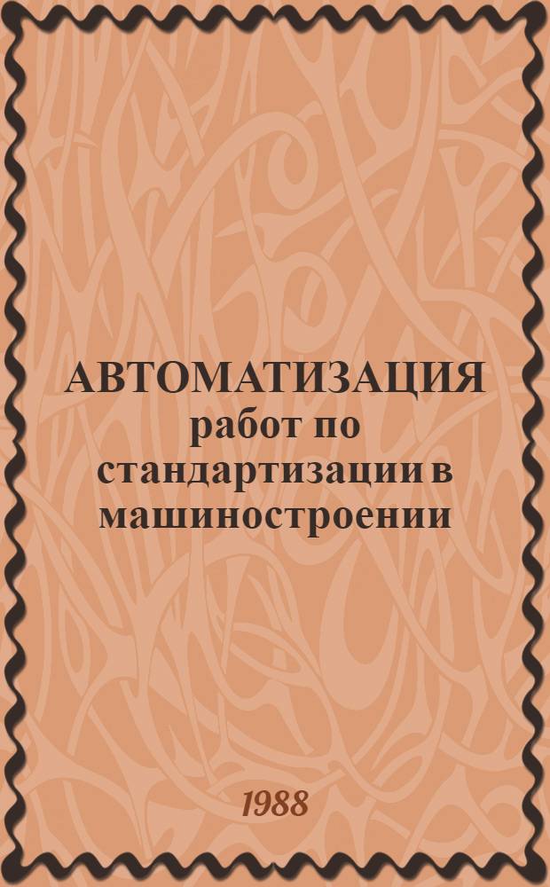 АВТОМАТИЗАЦИЯ работ по стандартизации в машиностроении : Сб. ст
