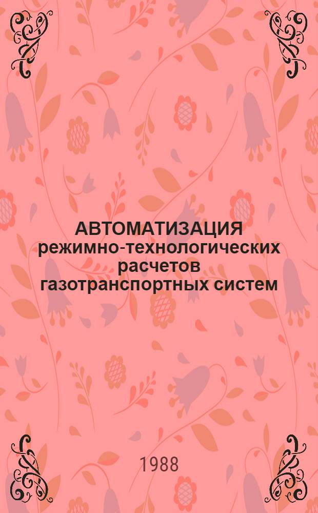 АВТОМАТИЗАЦИЯ режимно-технологических расчетов газотранспортных систем