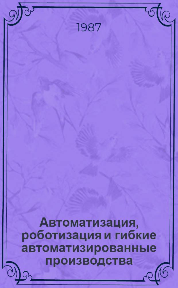Автоматизация, роботизация и гибкие автоматизированные производства