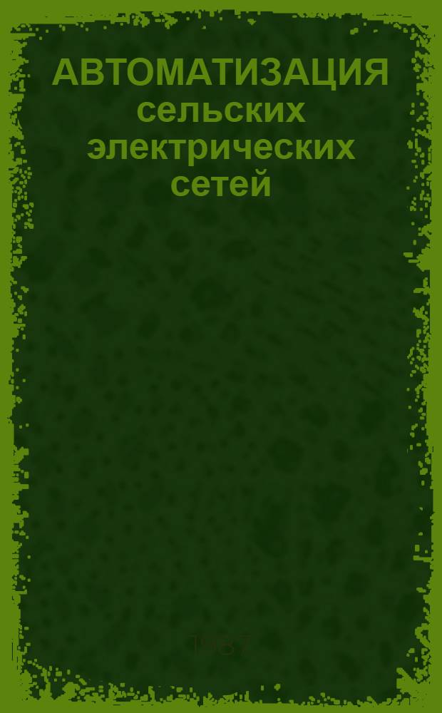 АВТОМАТИЗАЦИЯ сельских электрических сетей