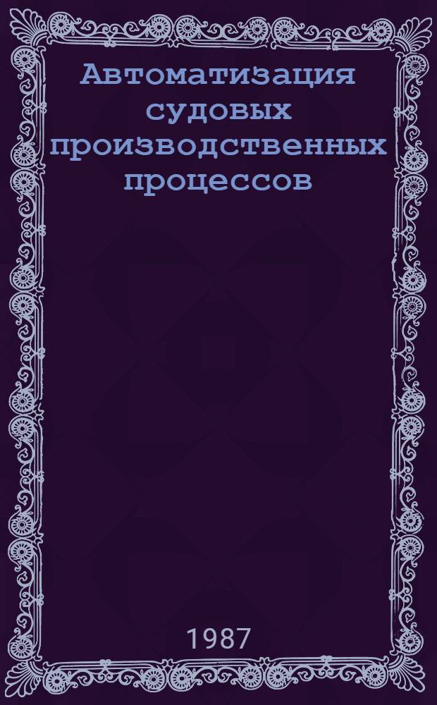 Автоматизация судовых производственных процессов : Сб. науч. тр