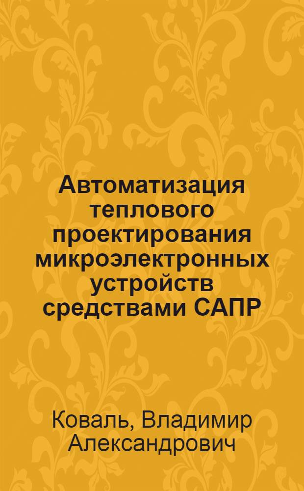 Автоматизация теплового проектирования микроэлектронных устройств средствами САПР