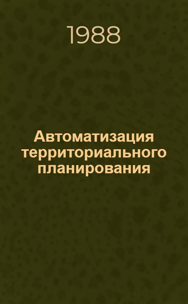 Автоматизация территориального планирования : Сб. науч. тр