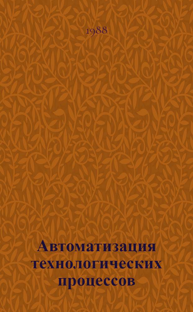 Автоматизация технологических процессов : Сб. науч. тр