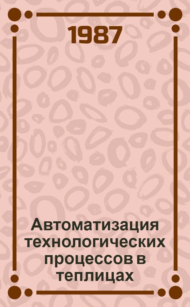 Автоматизация технологических процессов в теплицах