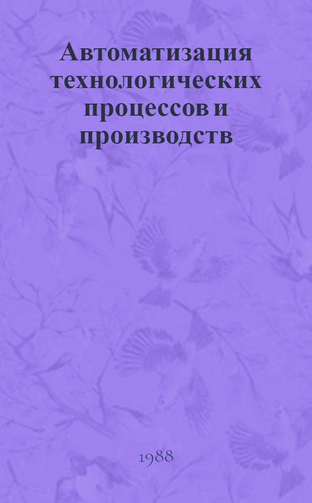Автоматизация технологических процессов и производств : Сб. науч. тр