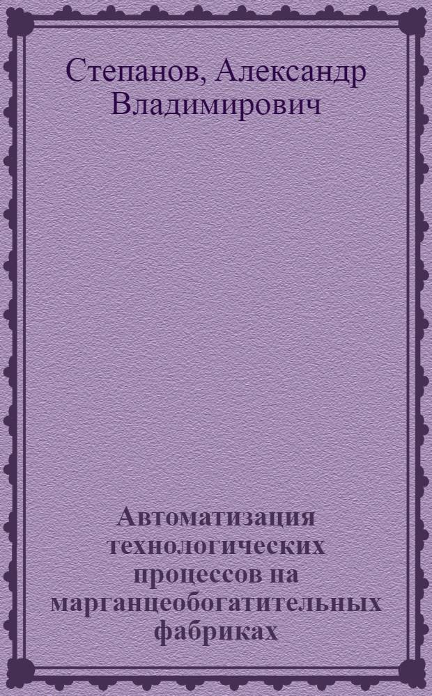 Автоматизация технологических процессов на марганцеобогатительных фабриках