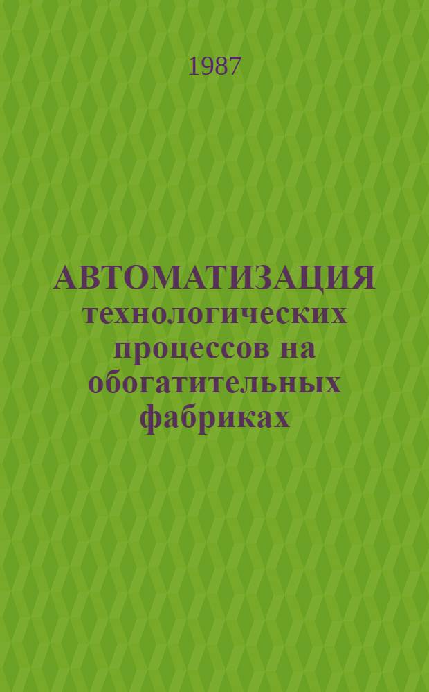 АВТОМАТИЗАЦИЯ технологических процессов на обогатительных фабриках