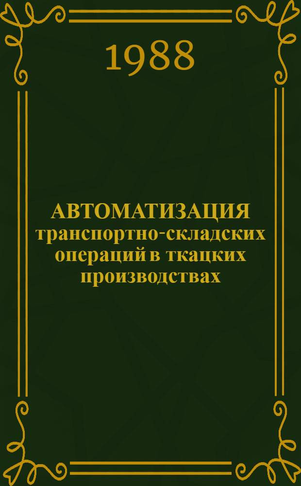 АВТОМАТИЗАЦИЯ транспортно-складских операций в ткацких производствах