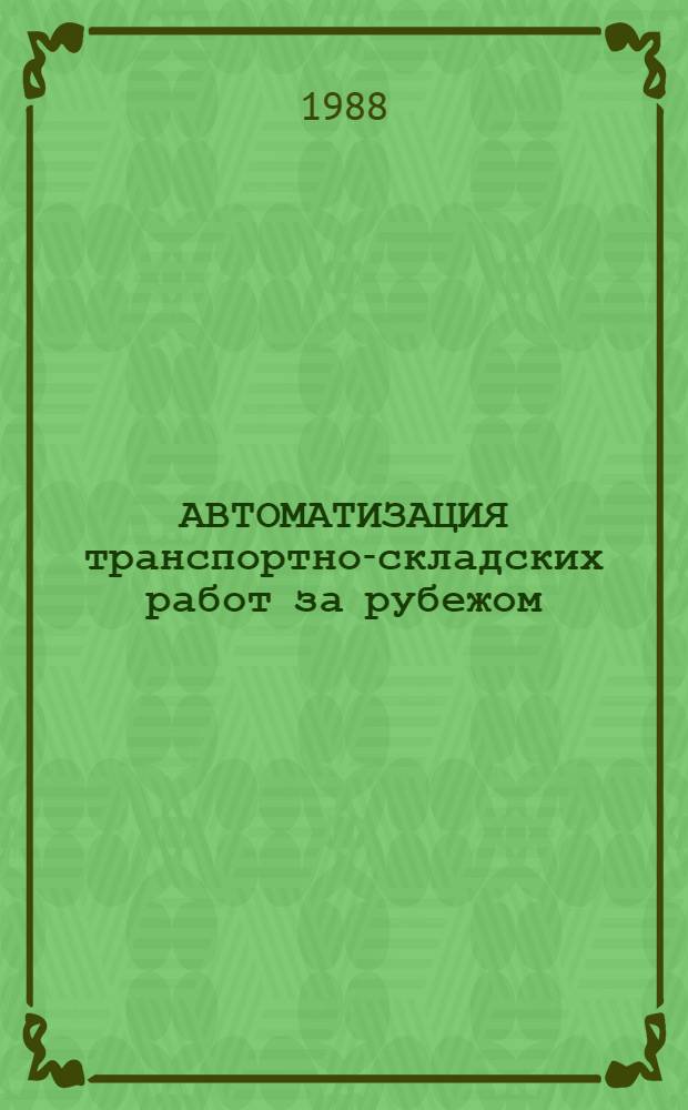 АВТОМАТИЗАЦИЯ транспортно-складских работ за рубежом