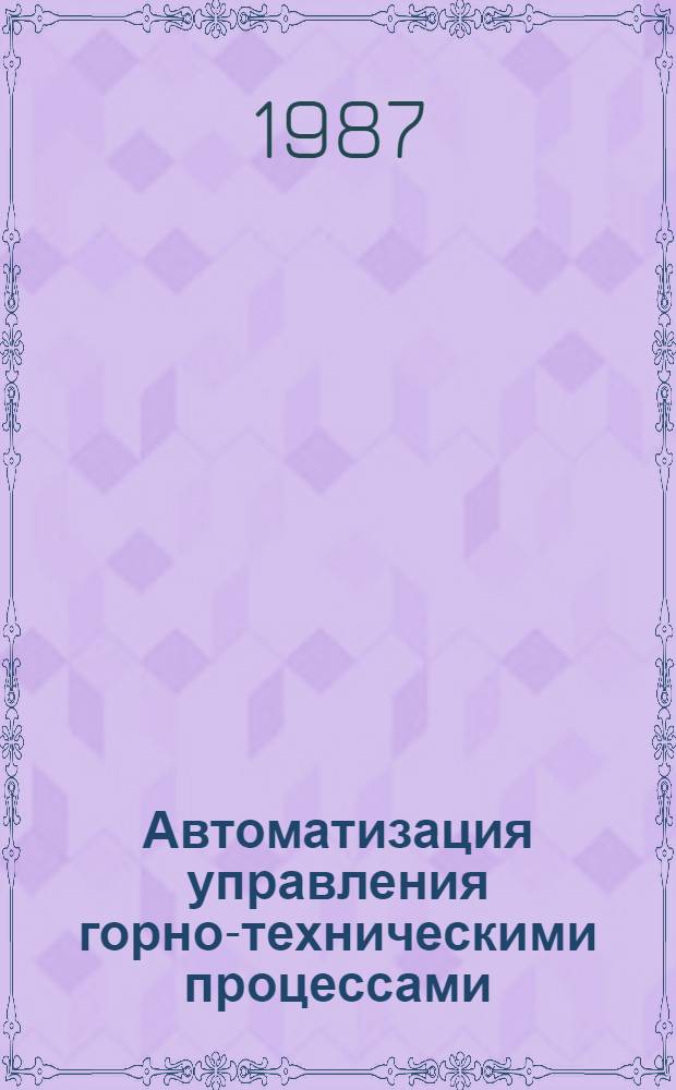 Автоматизация управления горно-техническими процессами : Сб. науч. тр