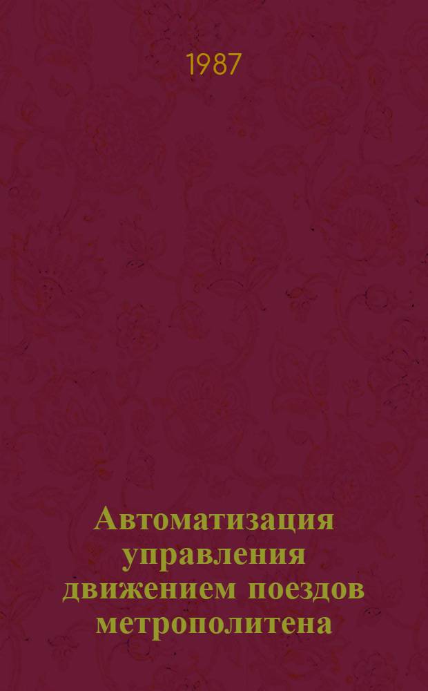 Автоматизация управления движением поездов метрополитена : Сб. науч. тр