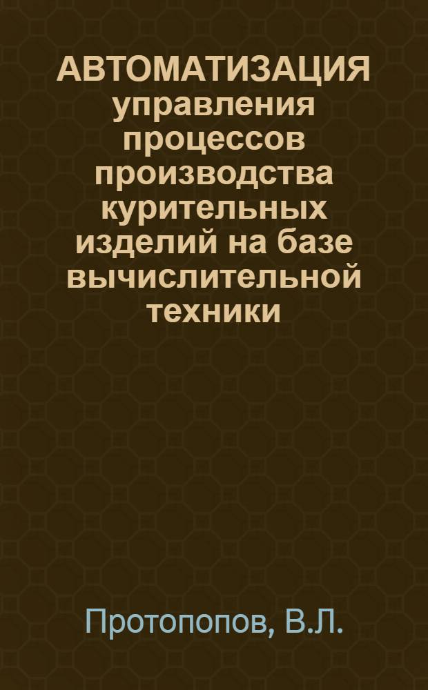 АВТОМАТИЗАЦИЯ управления процессов производства курительных изделий на базе вычислительной техники